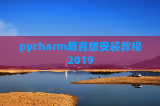 pycharm教育版安装教程2019 pycharm教育版安装教程2019